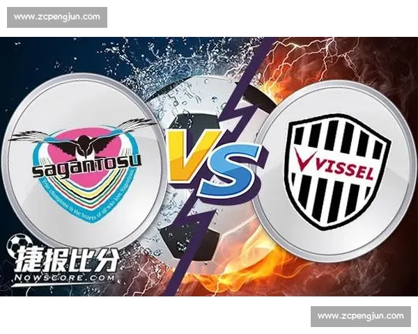 鸟栖沙岩vs神户焦点对决前瞻战术走势与胜负关键看点全览赛季